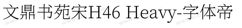 文鼎书苑宋H46 Heavy字体转换